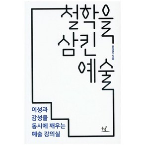 철학을 삼킨 예술