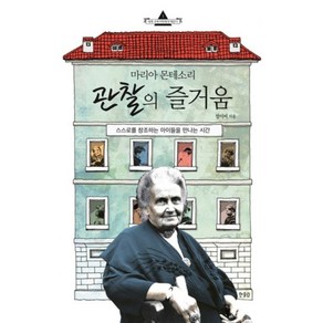 관찰의 즐거움(마리아몬테소리)-1(세계교육석학에게배운다)