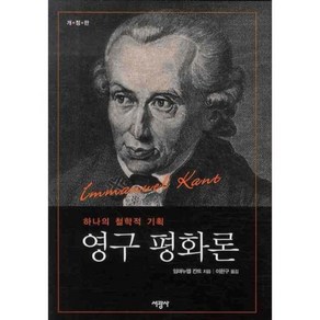 영구 평화론: 하나의 철학적 기획