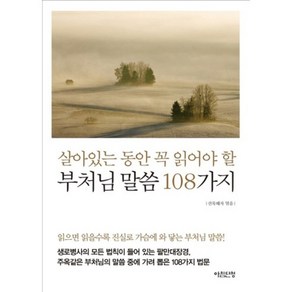 부처님 말씀 108가지(살아있는 동안 꼭 읽어야 할), 아침단청