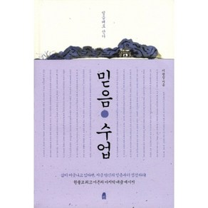 믿음 수업:믿음대로 산다, 휴, 이광정 저