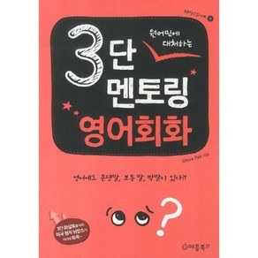 3단 멘토링 영어 회화(원어민에 대처하는)CD 1포함, 애플북21