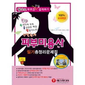 피부미용사 필기 총정리 문제(7일 합격)