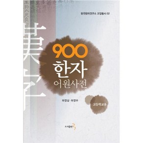 고등학교용 900한자 어원사전, 도서출판3, 하영삼,하영우 공저