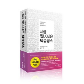 세금잡(JOB)은 택슈랑스, 조세금융신문, 김영록 저