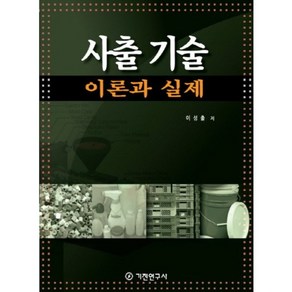 사출 기술:이론과 실제, 기전연구사, 이성출 저