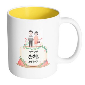 핸드팩토리 부모님케이크 엄마 아빠 은혜에 보답할게요 머그컵, 내부 옐로우, 1개