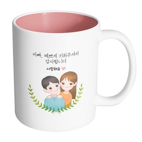 핸드팩토리 부모님감사아빠딸 아빠예쁘게키워주셔서감사합니다 머그컵, 내부 파스텔 핑크, 1개