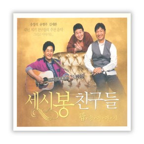 VARIOUS - 세시봉 친구들 팝송이야기 송창식 윤형주 김세환 추천음악, 2CD