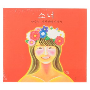 박강수 - 소녀 5집, 1CD