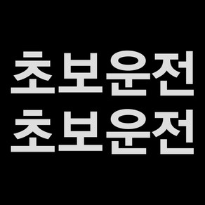 제제데코 초보운전스티커 고딕초보운전, 반사, 1개