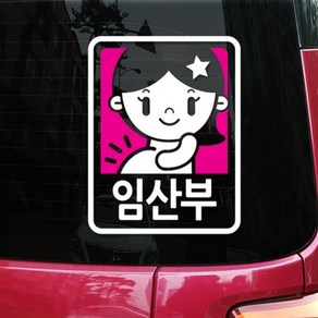 크레코 예쁨주의 차량용스티커, 08 임산부마크, 1개