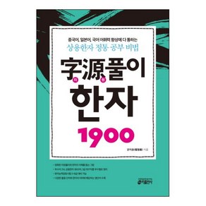 자원풀이 한자 1900:중국어 일본어 국어 어휘력 향상에 다 통하는 상용한자 정통 공부 비법, 키출판사