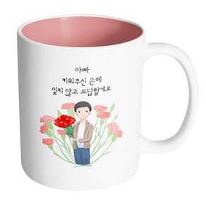 핸드팩토리 빅카네이션아빠 아빠키워주신은혜잊지않고보답할게요 머그컵, 내부 파스텔 핑크, 1개