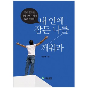 내 안에 잠든 나를 깨워라:, 더로드, 정광영 저