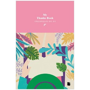 My Thanks Book(패턴):기적을 불러일으키는 습관 감사노트, 더디퍼런스