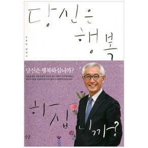 당신은 행복 하십니까?:오종남 에세이