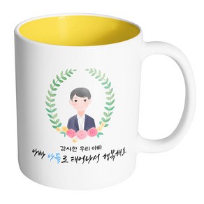 핸드팩토리 베이스플라워아빠 감사한 우리 아빠 아빠 아들로 태어나서 행복해요 머그컵, 내부 옐로우, 1개