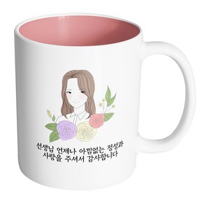 핸드팩토리 라인로즈여선생님 선생님 언제나 아낌없는 정성과 사랑을 주셔서 감사합니다 머그컵, 내부 파스텔 핑크, 1개