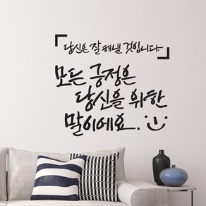 디자인엠 모든 긍정은 캘리그라피 스티커, 블랙