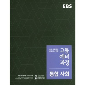 2024 EBS 고등 예비과정 통합사회