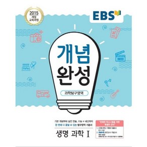 2025 EBS 개념완성 고등, 과학탐구영역 생명과학1, 전학년