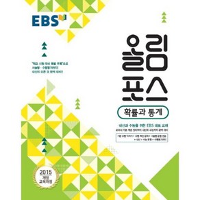 EBS 고교특강 올림포스 확률과 통계 (2024년), EBS한국교육방송공사, 수학영역