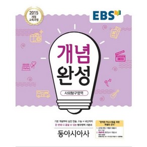 EBS 개념완성 사회탐구영역 동아시아사 (2024년), 한국교육방송공사, 사회영역