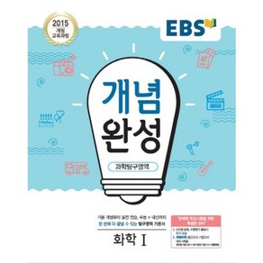 2025 EBS 개념완성 고등, 과학탐구영역 화학 1, 전학년