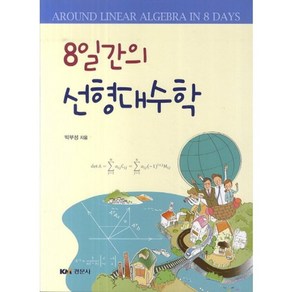 8일간의 선형대수학, 경문사, 박부성 저