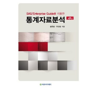 SAS/Entepise Guide를 이용한통계자료분석, 자유아카데미