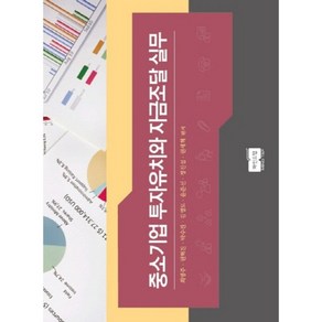 [마인드탭]중소기업 투자유치와 자금조달 실무, 마인드탭, 최병주,권혁진,박수진,김영도,윤준선,정진섭,권세혁 공저