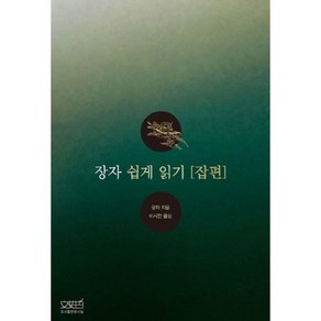 장자 쉽게 읽기: 잡편