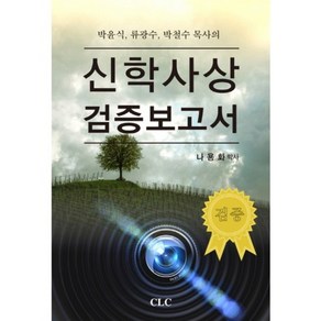 박윤식 류광수 박철수 목사의신학사상 검증보고서, CLC(기독교문서선교회), 나용화 저