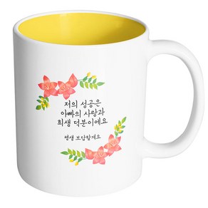 핸드팩토리 라운드리스플라워 저의 성공은 아빠의 사랑과 희생 덕분이에요 머그컵, 내부 옐로우, 1개