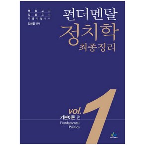 펀더멘탈정치학 최종정리 Vol 1: 기본이론:행정고시 입법고시 각종시험 대비, 윌비스