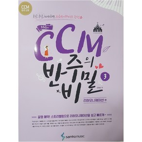 조희순의CCM 반주의 비밀 3: 리하모니제이션 편:차근차근 따라하면 리하모니제이션 완성