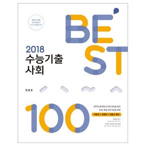 2018 민준호 수능기출 사회 BEST 100