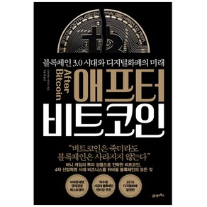 애프터 비트코인:블록체인 3.0 시대와 디지털화폐의 미래