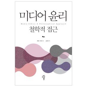 미디어 윤리: 철학적 접근:, 씨아이알, 매튜 키이란 저/김유란 역