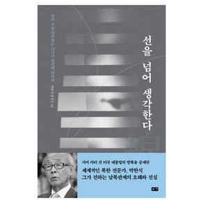 선을 넘어 생각한다:남과 북을 갈라놓는 12가지 편견에 관하여, 부키, 박한식,강국진 공저