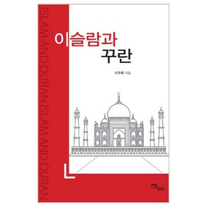 이슬람과 꾸란, 이담북스, 이주화 저