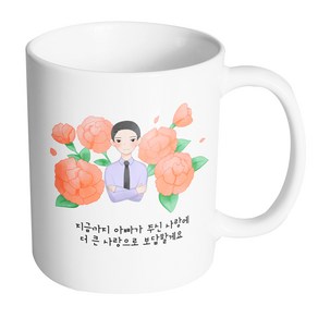 핸드팩토리 아빠카네이션 지금까지 아빠가 주신 사랑에 더 큰 사랑으로 보답할게요 머그컵, 내부 화이트, 1개