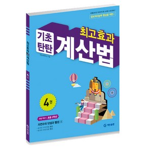 최고효과 기초탄탄 계산법 4권(초등2학년)