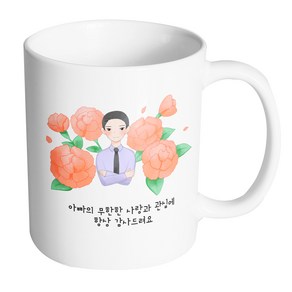 핸드팩토리 아빠카네이션 아빠의 무한한 사랑과 관심에 항상 감사드려요 머그컵, 내부 화이트, 1개