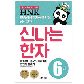 HNK 한중상용한자능력시험 신나는 한자 6급:한자부터 중국어 기초까지 한번에 끝내기!