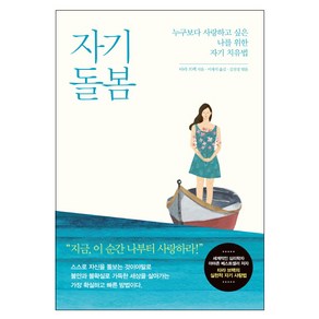 자기 돌봄:누구보다 사랑하고 싶은 나를 위한 자기 치유법, 생각정원, 타라 브랙 저/이재석 역/김선경 편