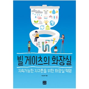 빌 게이츠의 화장실:지속가능한 지구를 위한 화장실 혁명