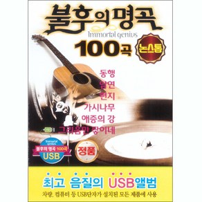 Various - 불후의 명곡 100곡 논스톱