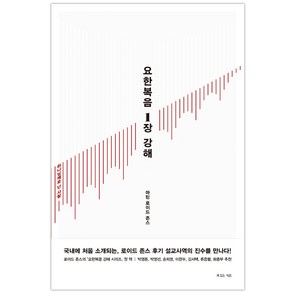 요한복음 1장 강해:하나님께로 난 사람, 복있는사람